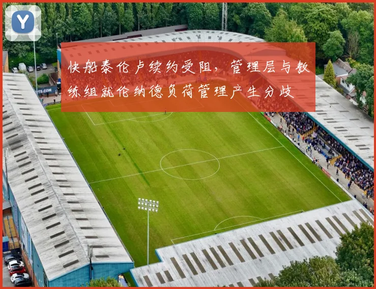 快船泰伦卢续约受阻,管理层与教练组就伦纳德负荷管理产生分歧