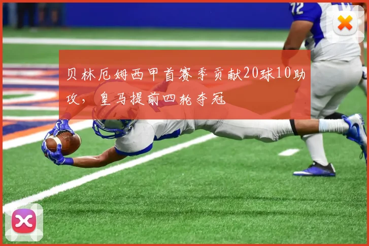 贝林厄姆西甲首赛季贡献20球10助攻,皇马提前四轮夺冠